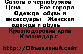 Сапоги с чернобуркой › Цена ­ 900 - Все города Одежда, обувь и аксессуары » Женская одежда и обувь   . Краснодарский край,Краснодар г.